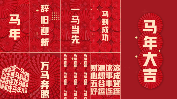 马年快闪片头竖版3