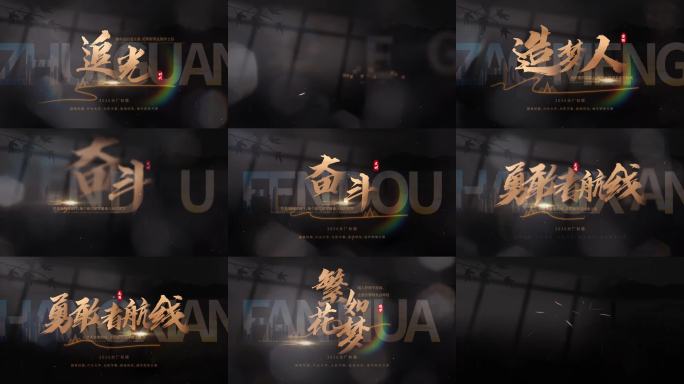 光影文字片头字幕