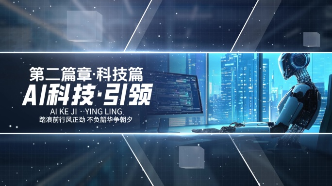蓝色AI科技高级质感篇章
