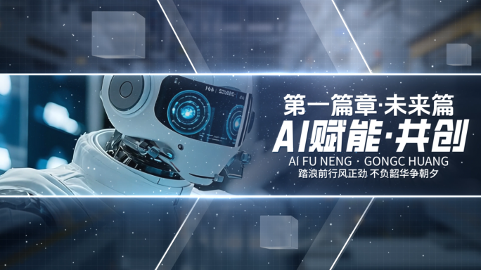 蓝色AI科技高级质感篇章