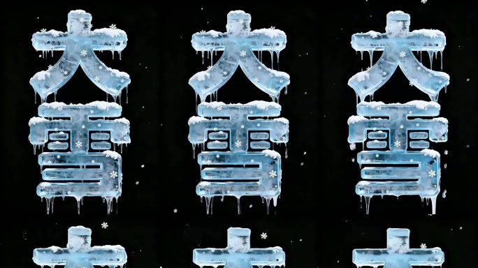 冰雪特效大雪文字动画