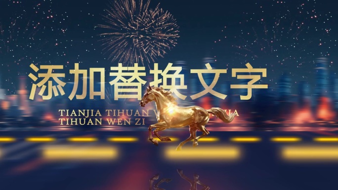 2026 马年 金色 骏马开场 企业年会