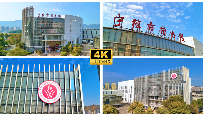 宁德市图书馆  宁德市艺术馆