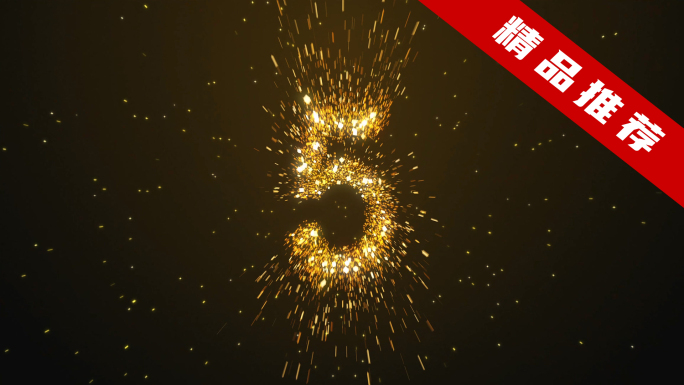 金色粒子10秒倒计时2026倒计时