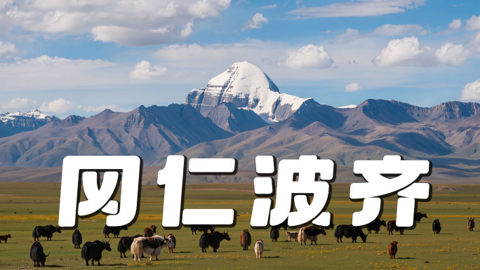 西藏阿里神山冈仁波齐峰【4K】