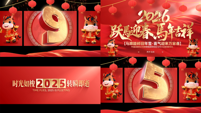 裸眼3D中国风2026马年开场倒计时片头