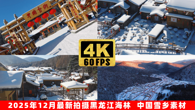 东北雪乡美景航拍2025