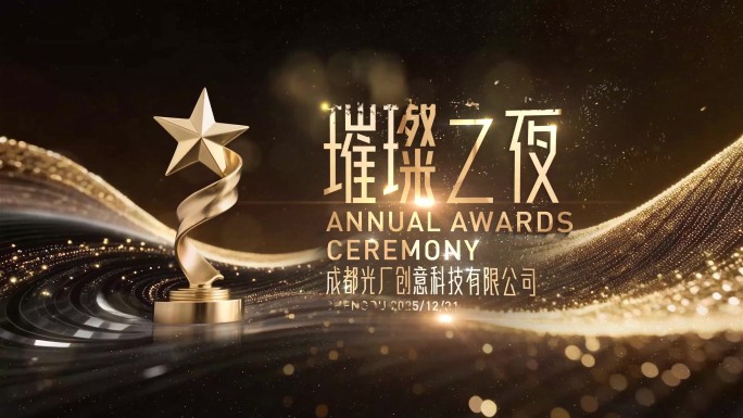 年会颁奖典礼片头