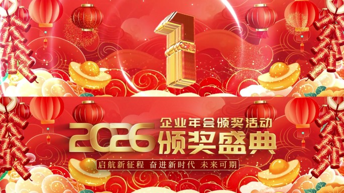 春节年会开场启动倒计时05