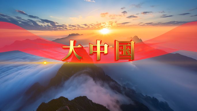 4k《大中国》歌曲背景