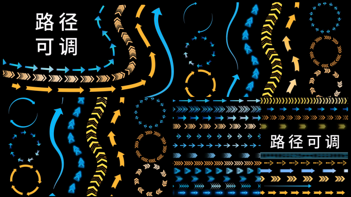 【50款】路径可调 各类箭头路径动画