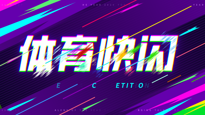 紫色快闪体育游戏足球篮球图文运动热血花絮