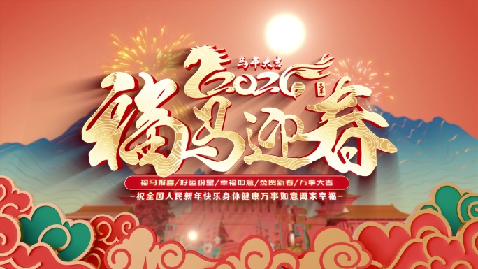 2026马年新年片头