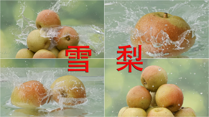 梨 梨子 香梨 雪梨 水果 新疆梨