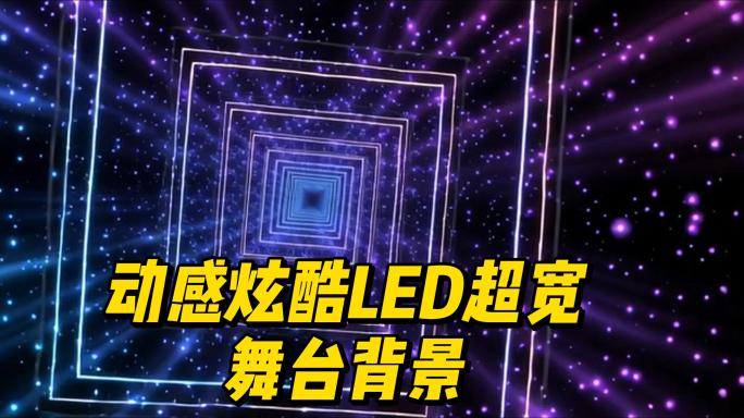 动感舞台背景星空几何赛博朋克