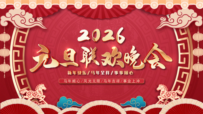 2026马年新春晚会循环背景ae模板包装