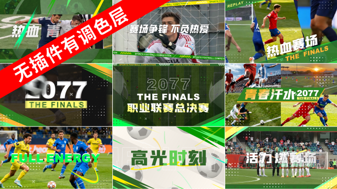 足球快闪花絮动感图文体育运动热血世界杯