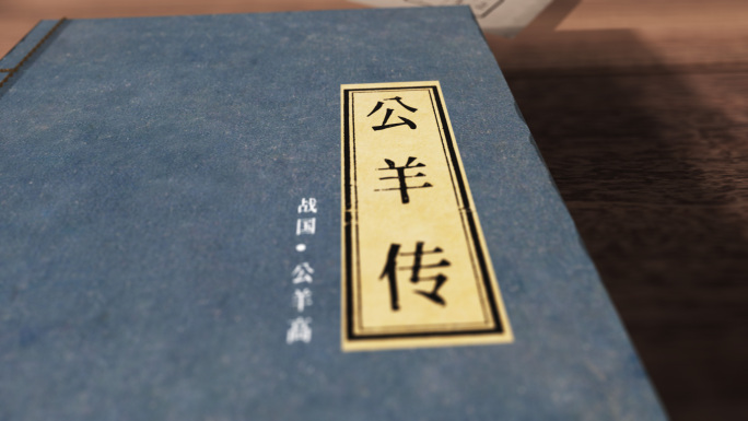 4k古籍公羊传翻书ae工程（全可改）