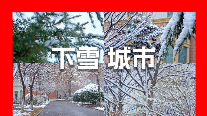 城市雪景街景合集