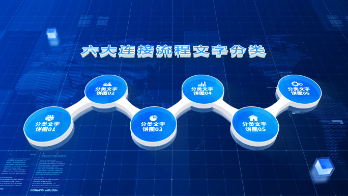 【无插件3-7类】科技蓝文字连接分类