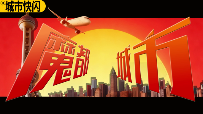 上海城市旅游漫画风分屏快闪创意视频