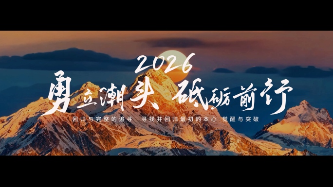 2026年终总结回顾企业宣传片开场片头