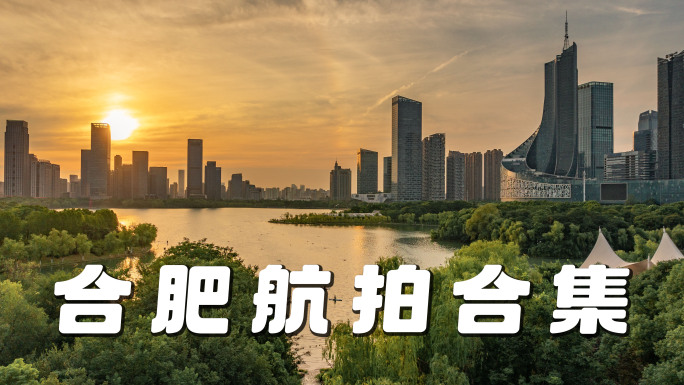 2025最新合肥航拍延时合集【4K】