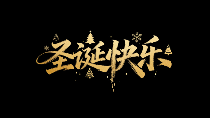 带通道驯鹿雪橇圣诞快乐粒子入场出场特效