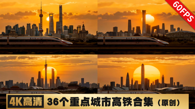 36个城市CBD天际线高铁动车日落