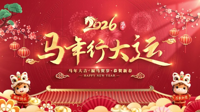 2026马年新年祝福片头春节拜年视频框