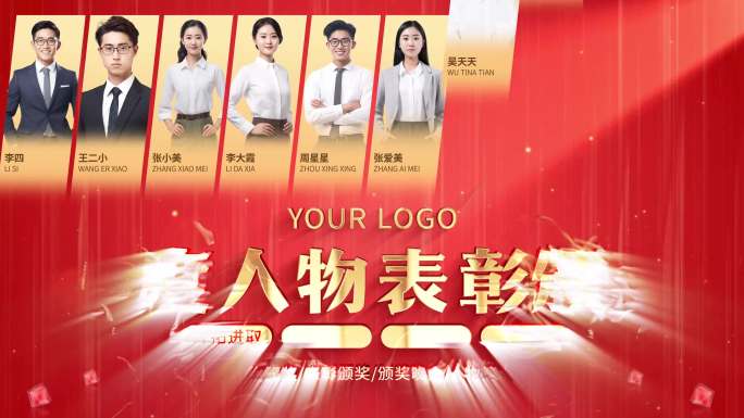 年度先进人物表彰视频