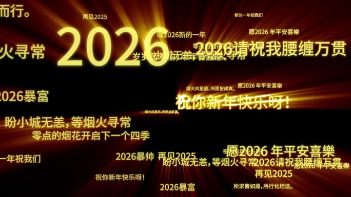 2026马年祝福语弹幕ae（透明底）