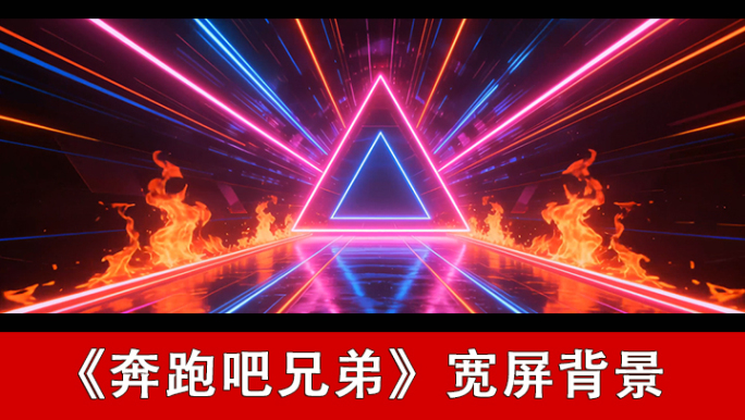 奔跑吧兄弟-配乐背景