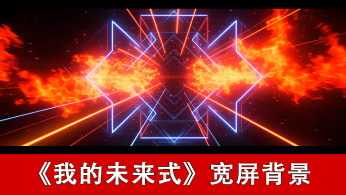 我的未来式-配乐背景