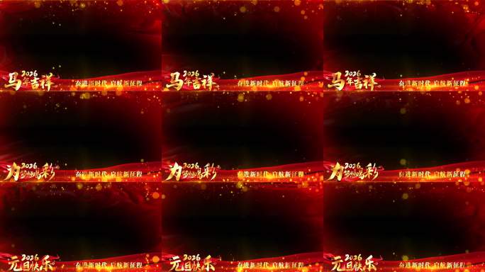 2026马年祝福红绸遮罩边框PR模板