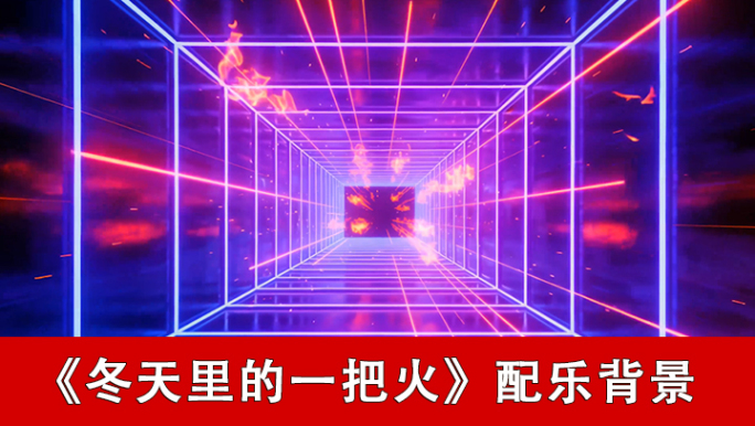 冬天里的一把火-配乐背景