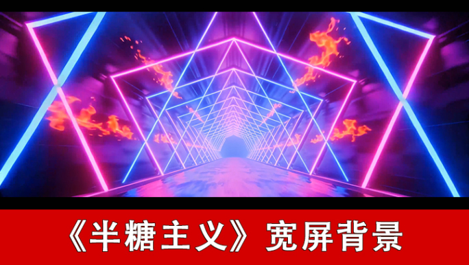 半糖主义-配乐背景