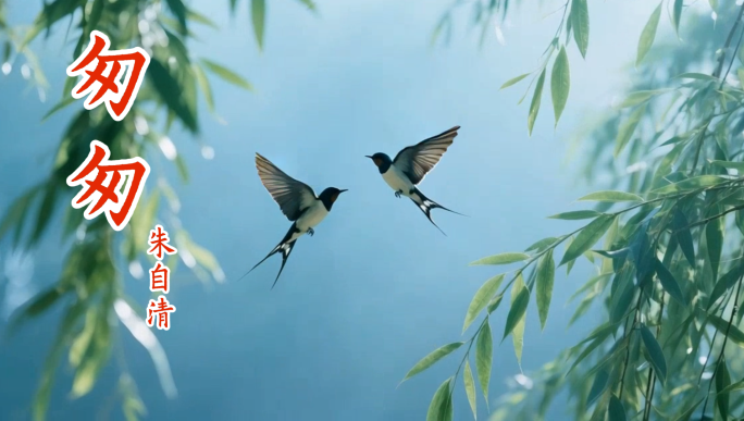 《匆匆》朱自清 朗诵背景视频