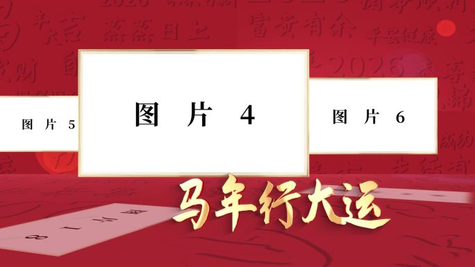新年照片展示片头AE模板