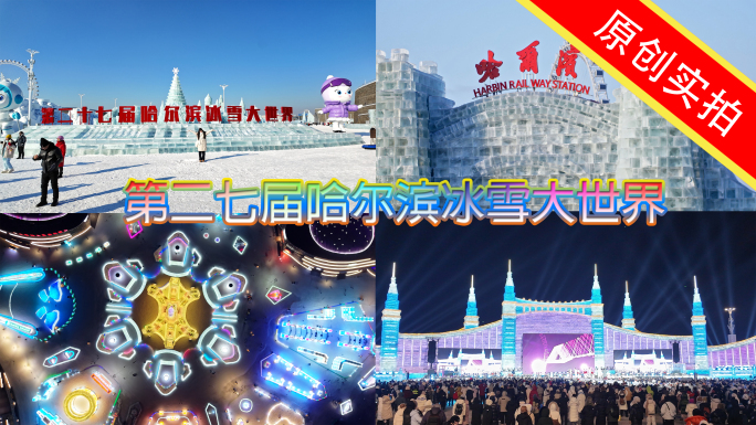 2026二十七届哈尔滨冰雪大世界美精选版