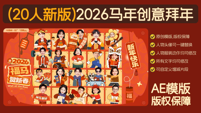 (20人新版)2026马年创意趣味拜年