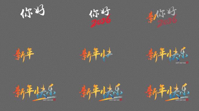 你好2026手写新年快乐【AE】