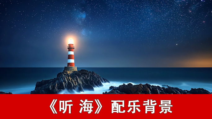 听海-配乐背景