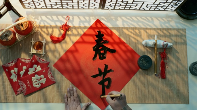 毛笔书写春联过程