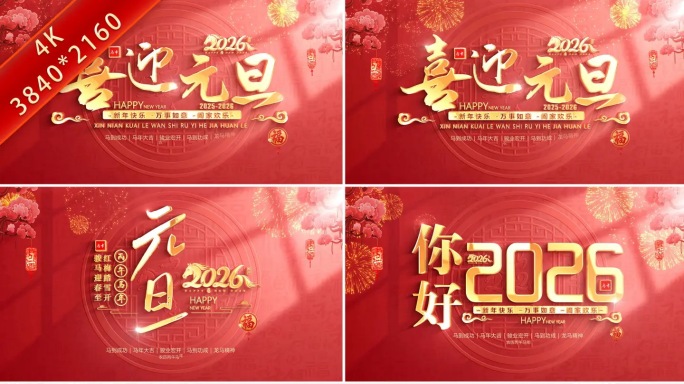 倒计时2026马年春节元旦片头标题视频