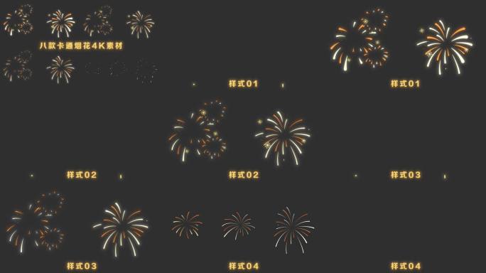 多款样式卡通烟花特效