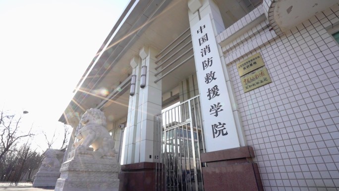 中国消防救援学院