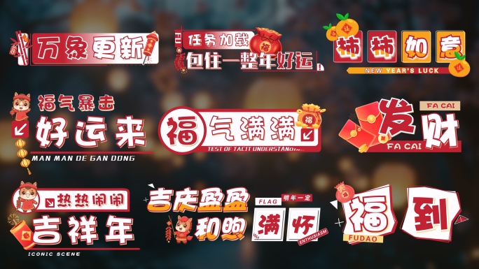 4K 新年春节花字字幕包装 喜庆新春花字