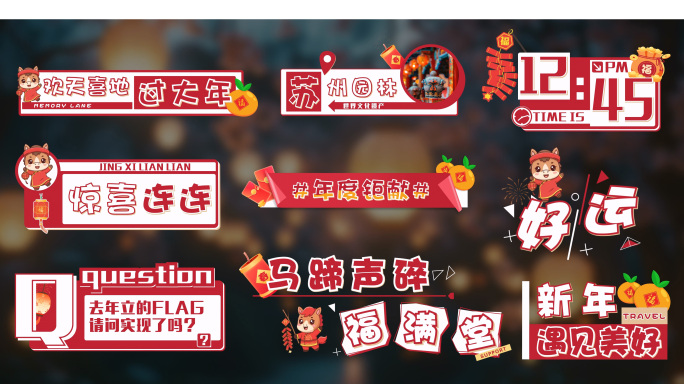 4K 新年春节花字字幕包装 喜庆新春花字