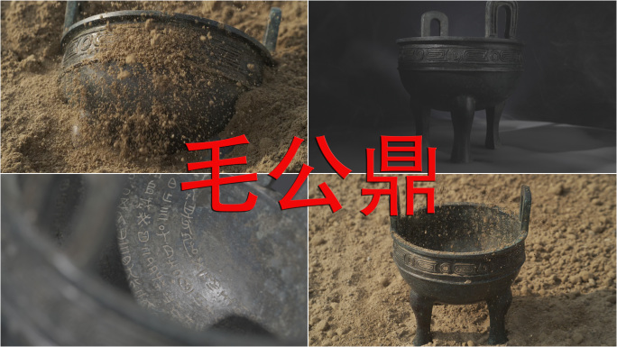 毛公鼎 青铜器 考古 探索 发现 历史